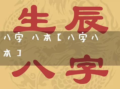 八字 八本【八字八本】_https://www.dao-sheng-yuan.com_风水_第1张