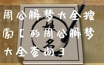 周公解梦大全搜索【的周公解梦大全查询】_周公解梦_第1张_道圣缘 周公解梦大全搜索【的周公解梦大全查询】_https://www.dao-sheng-yuan.com_周公解梦_第1张