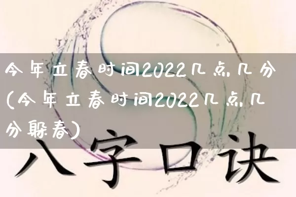 今年立春时间2022几点几分(今年立春时间2022几点几分躲春)_八字_第1张_道圣缘 今年立春时间2022几点几分(今年立春时间2022几点几分躲春)_https://www.dao-sheng-yuan.com_八字_第1张