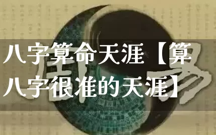 八字算命天涯【算八字很准的天涯】_https://www.dao-sheng-yuan.com_八字_第1张