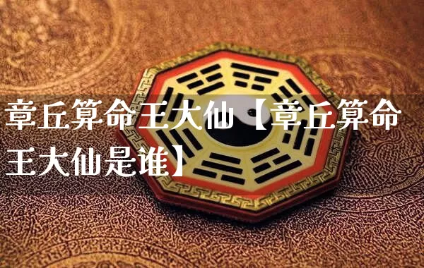 章丘算命王大仙【章丘算命王大仙是谁】_https://www.dao-sheng-yuan.com_风水_第1张