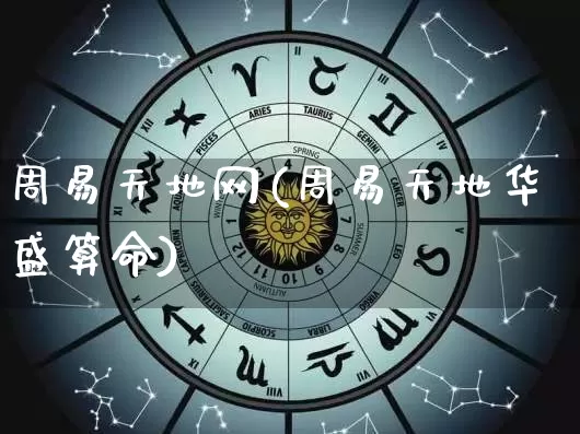 周易天地网(周易天地华盛算命)_https://www.dao-sheng-yuan.com_道源国学_第1张