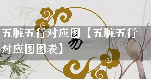 五脏五行对应图【五脏五行对应图图表】_https://www.dao-sheng-yuan.com_五行_第1张