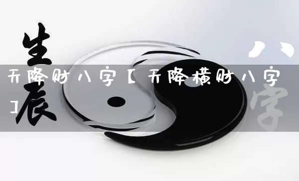 天降财八字【天降横财八字】_八字_第1张_道圣缘 天降财八字【天降横财八字】_https://www.dao-sheng-yuan.com_八字_第1张