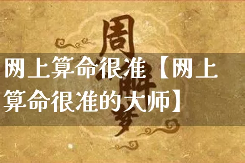 网上算命很准【网上算命很准的大师】_https://www.dao-sheng-yuan.com_道源国学_第1张