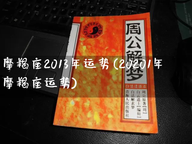 摩羯座2013年运势(20201年摩羯座运势)_https://www.dao-sheng-yuan.com_算命_第1张