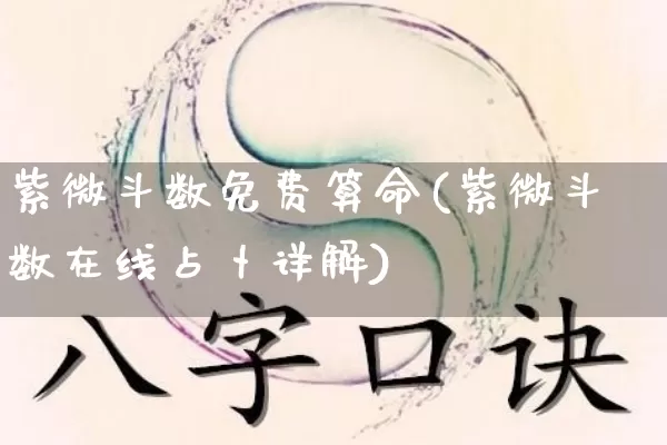 紫微斗数免费算命(紫微斗数在线占卜详解)_https://www.dao-sheng-yuan.com_五行_第1张