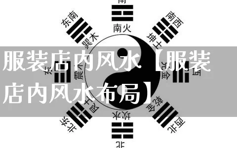 服装店内风水【服装店内风水布局】_https://www.dao-sheng-yuan.com_算命_第1张