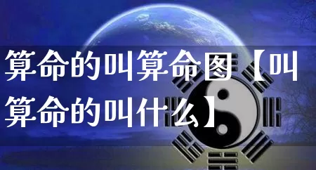 算命的叫算命图【叫算命的叫什么】_https://www.dao-sheng-yuan.com_易经_第1张