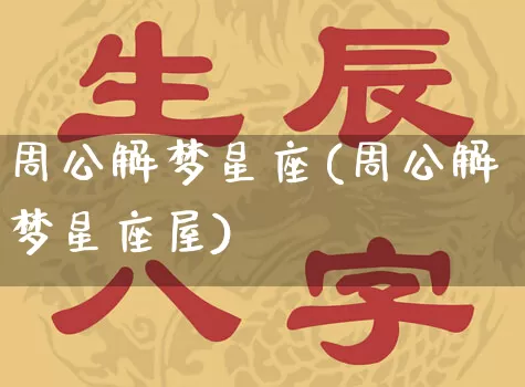 周公解梦星座(周公解梦星座屋)_https://www.dao-sheng-yuan.com_周公解梦_第1张