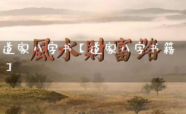 道家八字书【道家八字书籍】_https://www.dao-sheng-yuan.com_十二星座_第1张