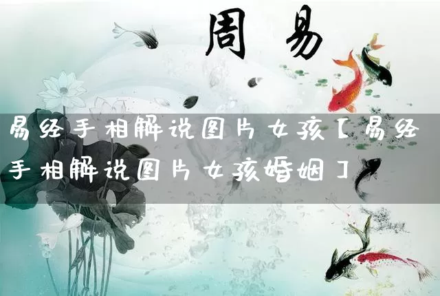 易经手相解说图片女孩【易经手相解说图片女孩婚姻】_https://www.dao-sheng-yuan.com_起名_第1张