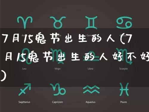 7月15鬼节出生的人(7月15鬼节出生的人好不好)_https://www.dao-sheng-yuan.com_十二星座_第1张