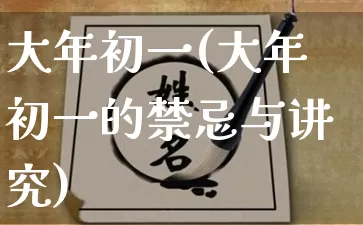 大年初一(大年初一的禁忌与讲究)_https://www.dao-sheng-yuan.com_周公解梦_第1张