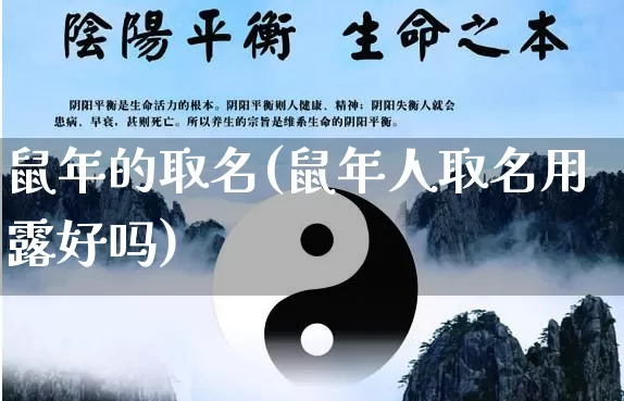 鼠年的取名(鼠年人取名用露好吗)_https://www.dao-sheng-yuan.com_算命_第1张