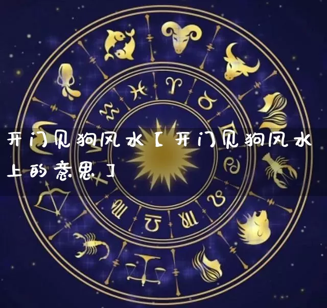 开门见狗风水【开门见狗风水上的意思】_风水_第1张_道圣缘 开门见狗风水【开门见狗风水上的意思】_https://www.dao-sheng-yuan.com_风水_第1张