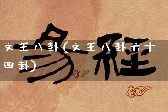 文王八卦(文王八卦六十四卦)_https://www.dao-sheng-yuan.com_算命_第1张