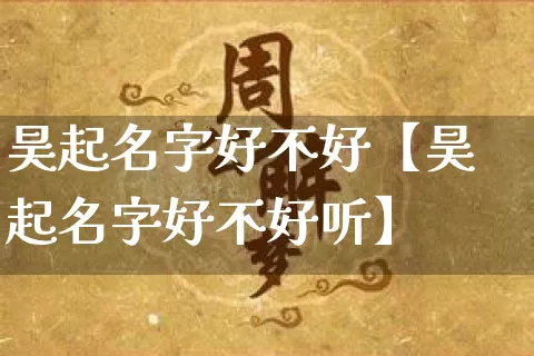 昊起名字好不好【昊起名字好不好听】_https://www.dao-sheng-yuan.com_五行_第1张