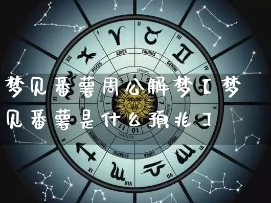梦见番薯周公解梦【梦见番薯是什么预兆】_https://www.dao-sheng-yuan.com_周公解梦_第1张