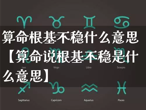 算命根基不稳什么意思【算命说根基不稳是什么意思】_https://www.dao-sheng-yuan.com_生肖属相_第1张