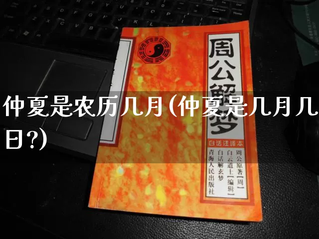 仲夏是农历几月(仲夏是几月几日?)_https://www.dao-sheng-yuan.com_十二星座_第1张