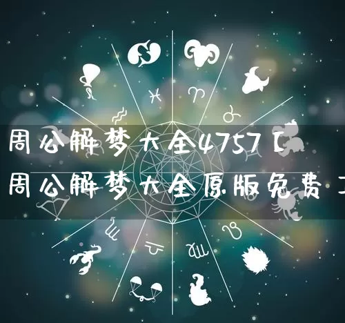 周公解梦大全4757【周公解梦大全原版免费】_https://www.dao-sheng-yuan.com_周公解梦_第1张