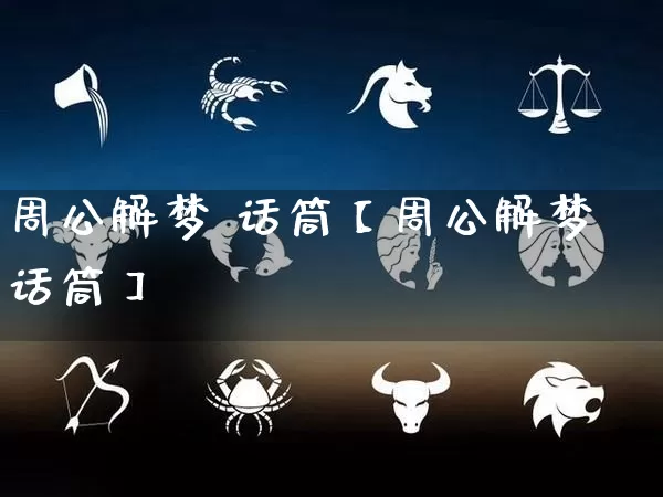 周公解梦 话筒【周公解梦话筒】_周公解梦_第1张_道圣缘 周公解梦 话筒【周公解梦话筒】_https://www.dao-sheng-yuan.com_周公解梦_第1张