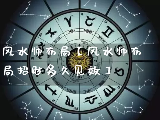 风水师布局【风水师布局招财多久见效】_https://www.dao-sheng-yuan.com_五行_第1张