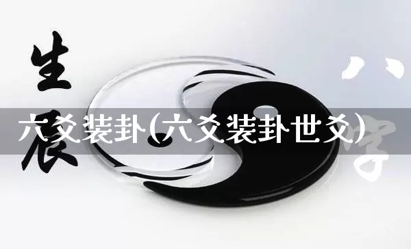 六爻装卦(六爻装卦世爻)_https://www.dao-sheng-yuan.com_五行_第1张