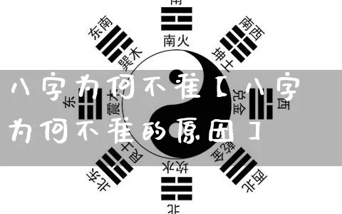 八字为何不准【八字为何不准的原因】_https://www.dao-sheng-yuan.com_生肖属相_第1张