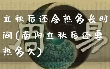 立秋后还会热多长时间(南阳立秋后还要热多久)_https://www.dao-sheng-yuan.com_风水_第1张