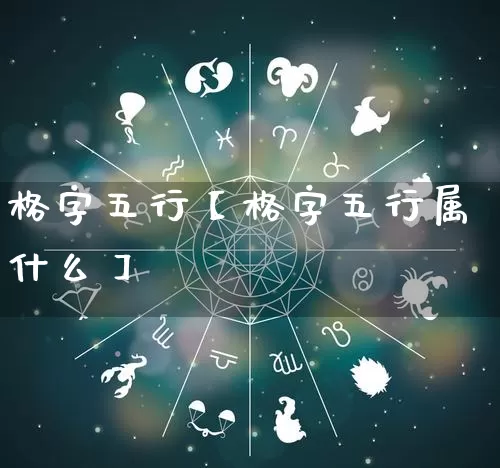 格字五行【格字五行属什么】_https://www.dao-sheng-yuan.com_生肖属相_第1张