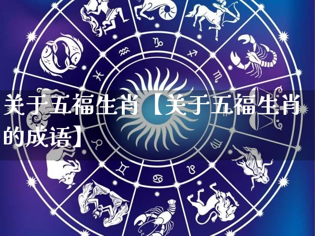 关于五福生肖【关于五福生肖的成语】_https://www.dao-sheng-yuan.com_五行_第1张
