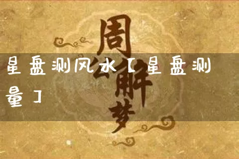 星盘测风水【星盘测量】_https://www.dao-sheng-yuan.com_生肖属相_第1张