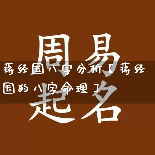 蒋经国八字分析【蒋经国的八字命理】_八字_第1张_道圣缘 蒋经国八字分析【蒋经国的八字命理】_https://www.dao-sheng-yuan.com_八字_第1张