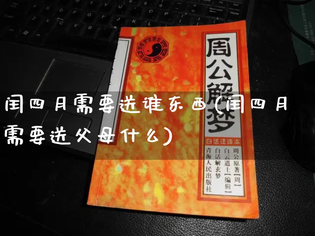 闰四月需要送谁东西(闰四月需要送父母什么)_https://www.dao-sheng-yuan.com_五行_第1张