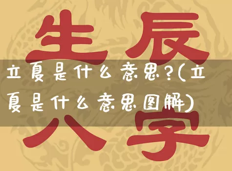 立夏是什么意思?(立夏是什么意思图解)_https://www.dao-sheng-yuan.com_周公解梦_第1张