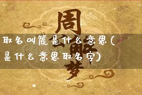 取名叫篪是什么意思(澔是什么意思取名字)_https://www.dao-sheng-yuan.com_道源国学_第1张