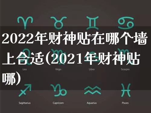 2022年财神贴在哪个墙上合适(2021年财神贴哪)_https://www.dao-sheng-yuan.com_十二星座_第1张