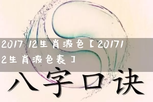 2017 12生肖波色【201712生肖波色表】_生肖属相_第1张_道圣缘 2017 12生肖波色【201712生肖波色表】_https://www.dao-sheng-yuan.com_生肖属相_第1张