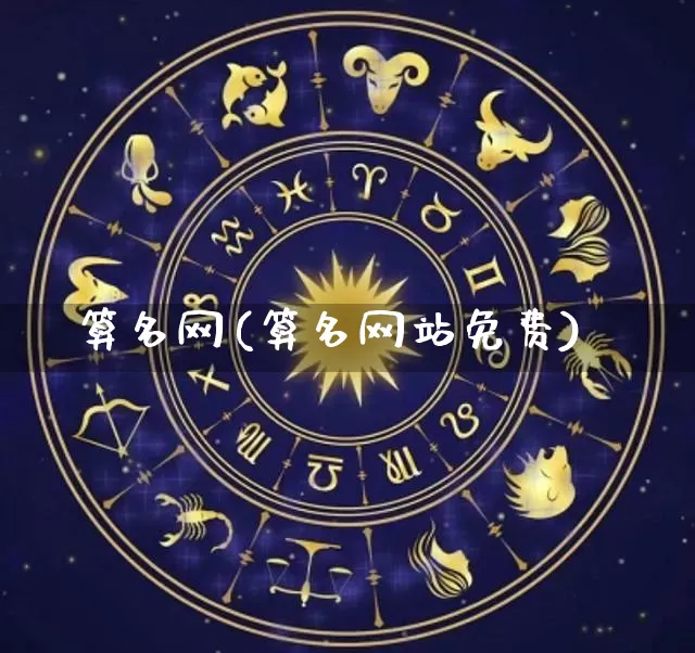 算名网(算名网站免费)_https://www.dao-sheng-yuan.com_道源国学_第1张