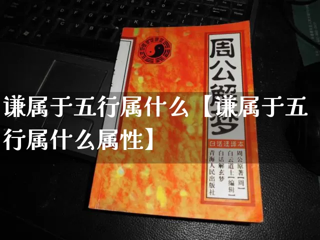 谦属于五行属什么【谦属于五行属什么属性】_https://www.dao-sheng-yuan.com_算命_第1张