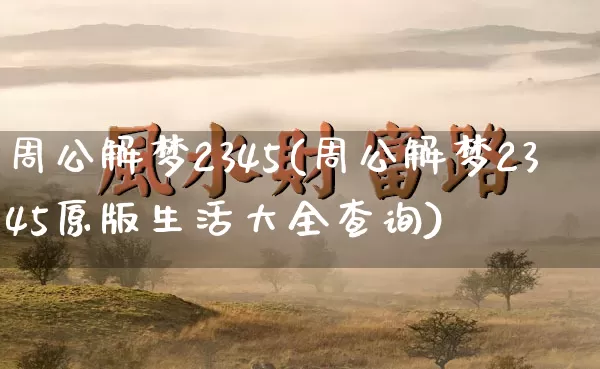 周公解梦2345(周公解梦2345原版生活大全查询)_https://www.dao-sheng-yuan.com_易经_第1张