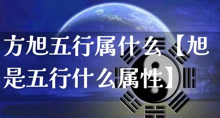 方旭五行属什么【旭是五行什么属性】_https://www.dao-sheng-yuan.com_道源国学_第1张