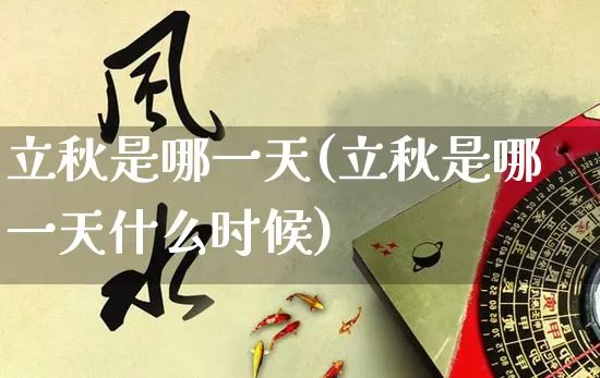 立秋是哪一天(立秋是哪一天什么时候)_https://www.dao-sheng-yuan.com_易经_第1张