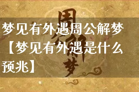 梦见有外遇周公解梦【梦见有外遇是什么预兆】_https://www.dao-sheng-yuan.com_十二星座_第1张