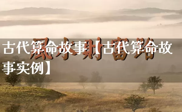 古代算命故事【古代算命故事实例】_https://www.dao-sheng-yuan.com_生肖属相_第1张