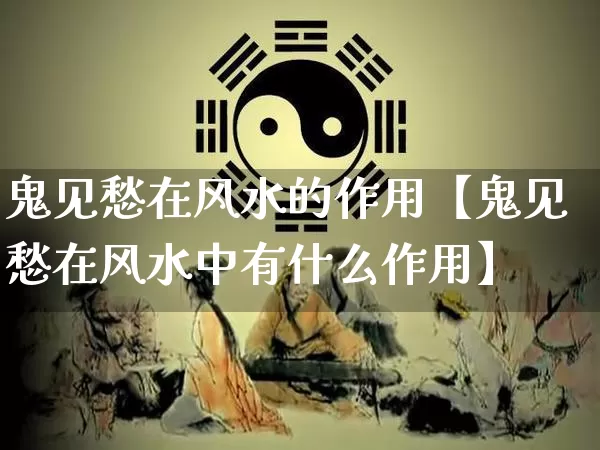 鬼见愁在风水的作用【鬼见愁在风水中有什么作用】_https://www.dao-sheng-yuan.com_风水_第1张