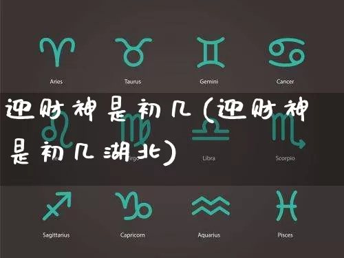 迎财神是初几(迎财神是初几湖北)_https://www.dao-sheng-yuan.com_风水_第1张