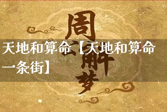 天地和算命【天地和算命一条街】_https://www.dao-sheng-yuan.com_十二星座_第1张